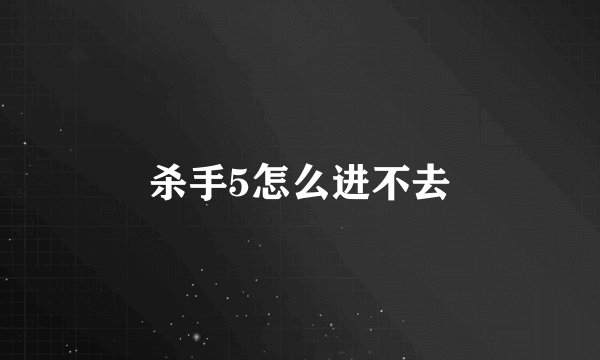 杀手5怎么进不去