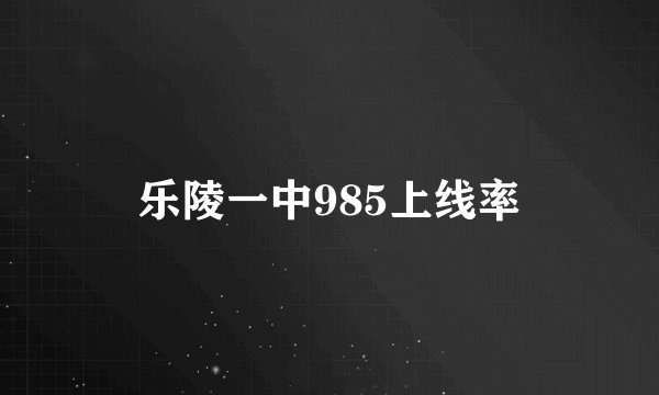 乐陵一中985上线率