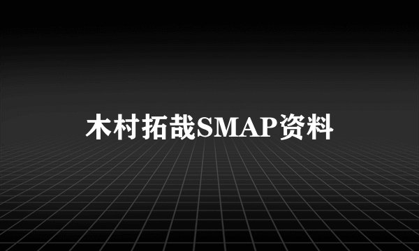 木村拓哉SMAP资料