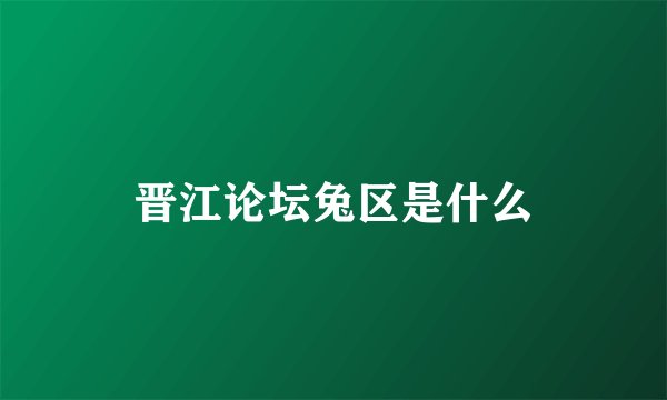 晋江论坛兔区是什么