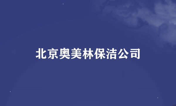 北京奥美林保洁公司