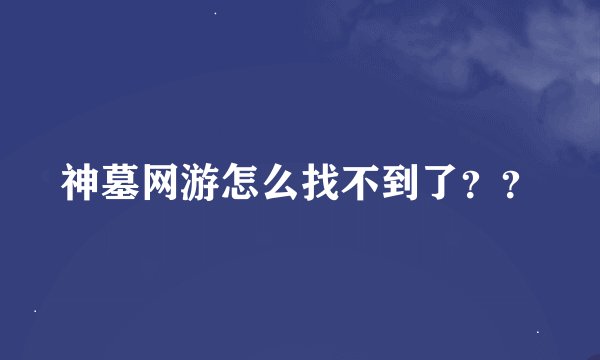 神墓网游怎么找不到了？？