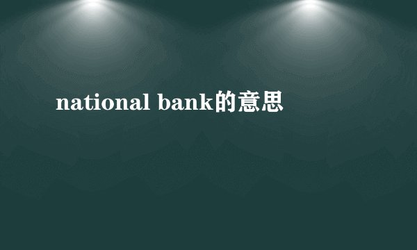 national bank的意思