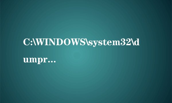 C:\WINDOWS\system32\dumprep.exe   是什么文件？