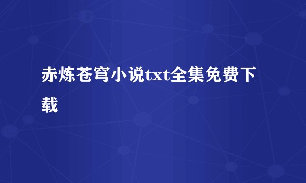 赤炼苍穹小说txt全集免费下载