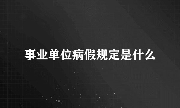 事业单位病假规定是什么