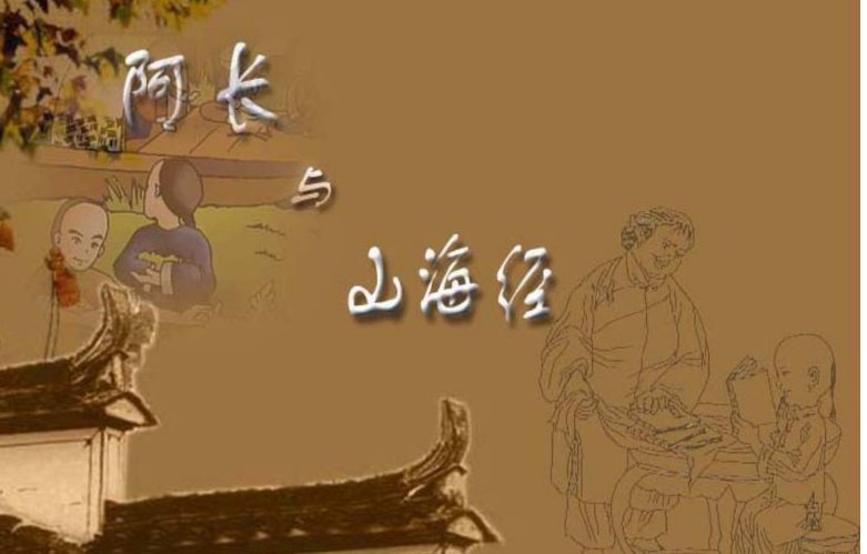 阿长与山海经中的主要内容是什么