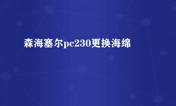 森海塞尔pc230更换海绵