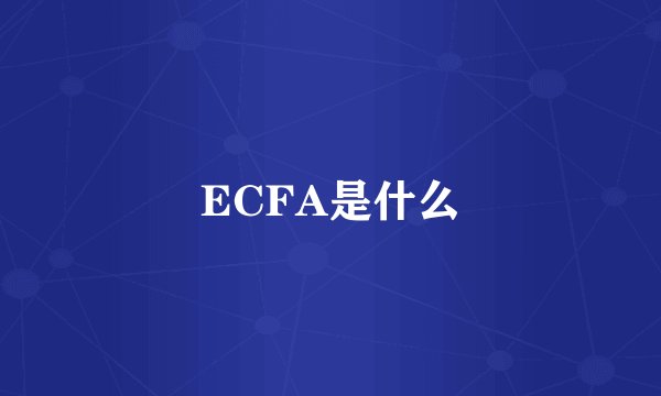 ECFA是什么