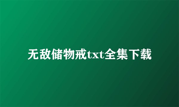无敌储物戒txt全集下载