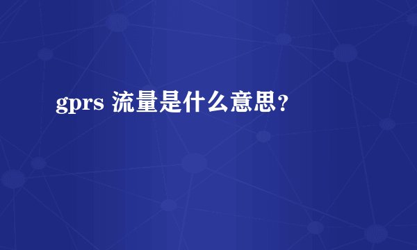 gprs 流量是什么意思？