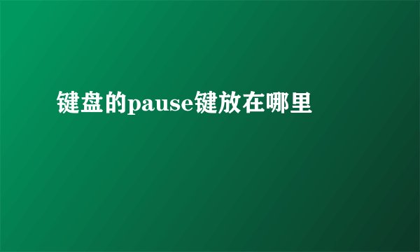键盘的pause键放在哪里