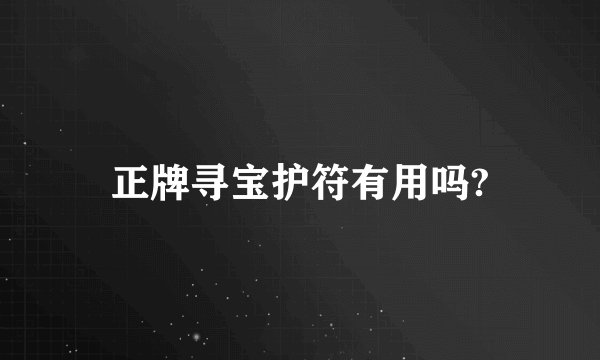 正牌寻宝护符有用吗?