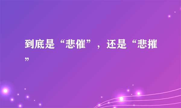 到底是“悲催”，还是“悲摧”