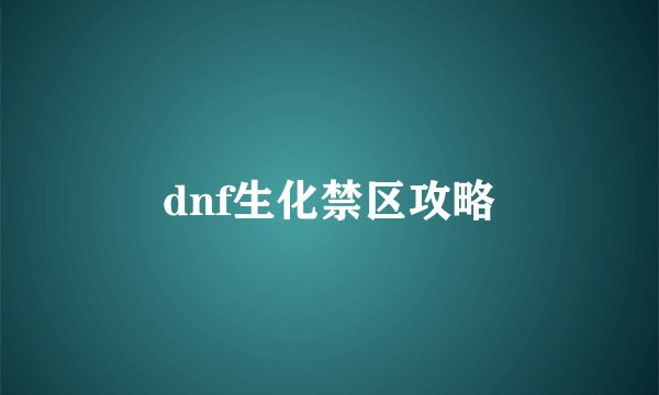 dnf生化禁区攻略