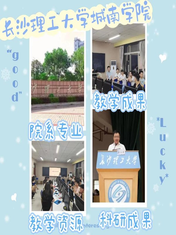 长沙理工大学城南学院教学资源丰富吗?