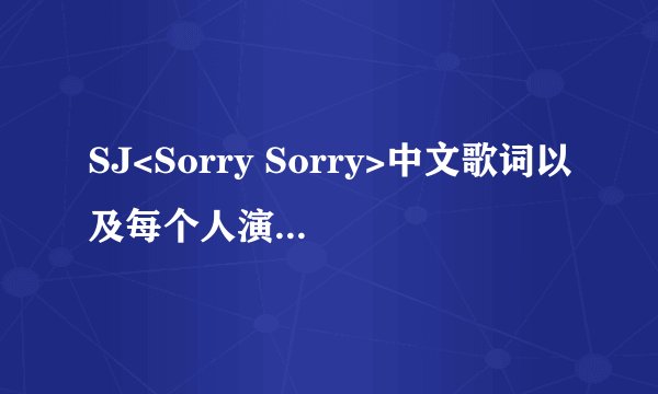 SJ<Sorry Sorry>中文歌词以及每个人演唱的部分