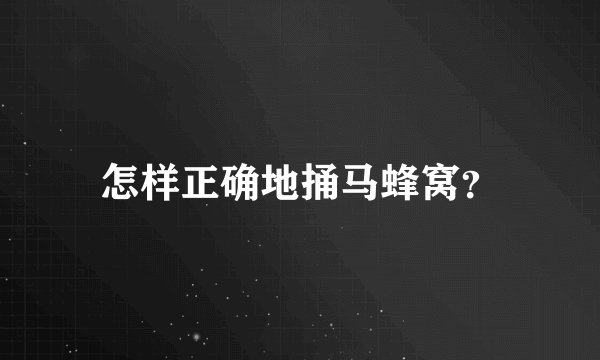 怎样正确地捅马蜂窝？