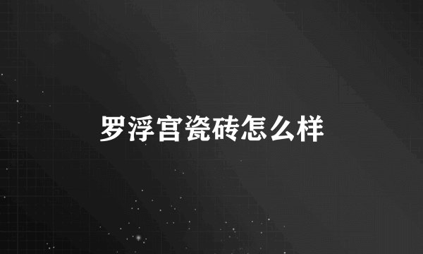罗浮宫瓷砖怎么样