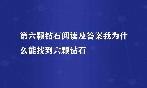 第六颗钻石阅读及答案我为什么能找到六颗钻石