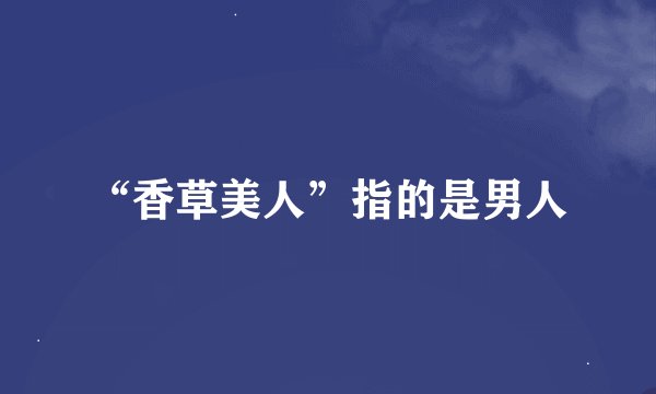 “香草美人”指的是男人