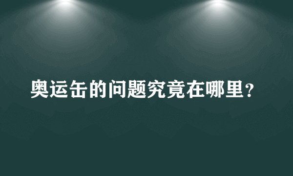 奥运缶的问题究竟在哪里？