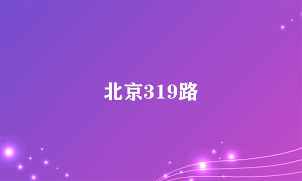 北京319路