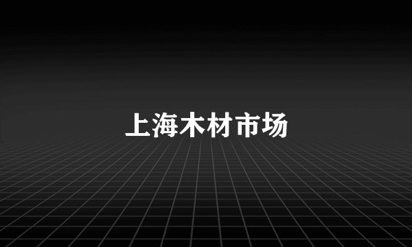 上海木材市场