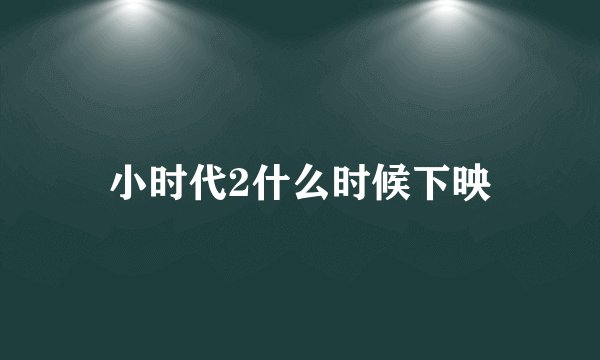小时代2什么时候下映