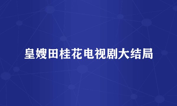 皇嫂田桂花电视剧大结局