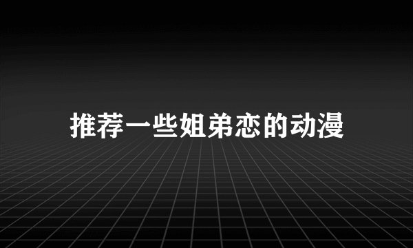推荐一些姐弟恋的动漫