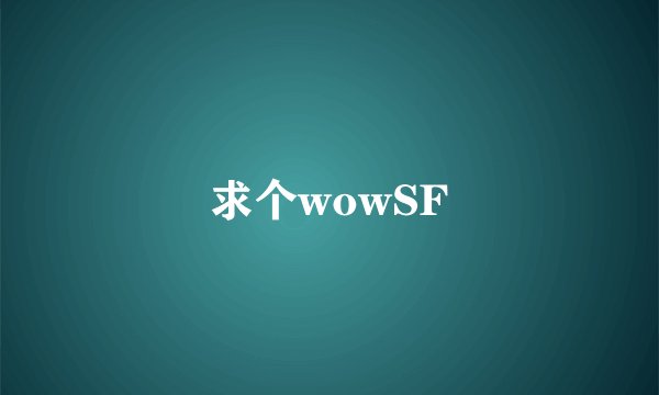 求个wowSF