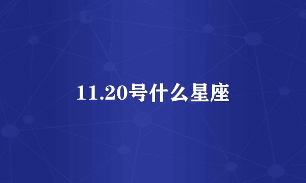 11.20号什么星座