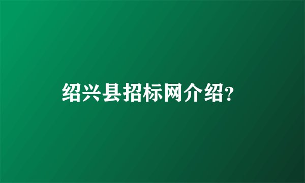绍兴县招标网介绍？