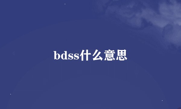 bdss什么意思