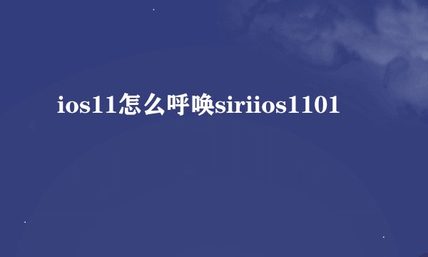 ios11怎么呼唤siriios1101