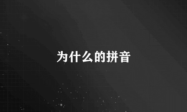 为什么的拼音