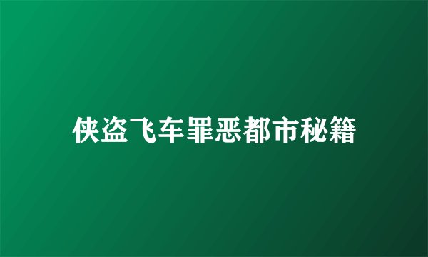 侠盗飞车罪恶都市秘籍