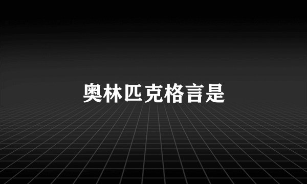 奥林匹克格言是
