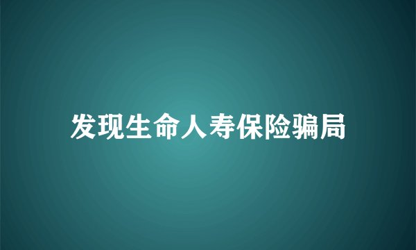 发现生命人寿保险骗局