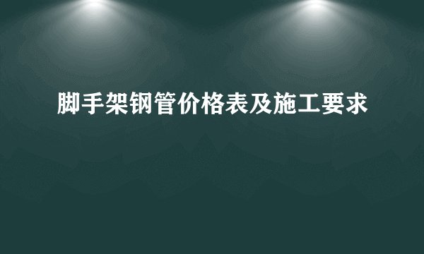 脚手架钢管价格表及施工要求