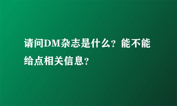 请问DM杂志是什么？能不能给点相关信息？