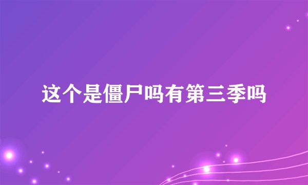 这个是僵尸吗有第三季吗