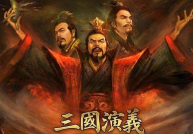 三国演义第六十三回第六十四回概括各200字