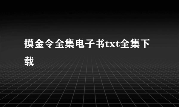 摸金令全集电子书txt全集下载