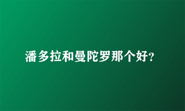 潘多拉和曼陀罗那个好？