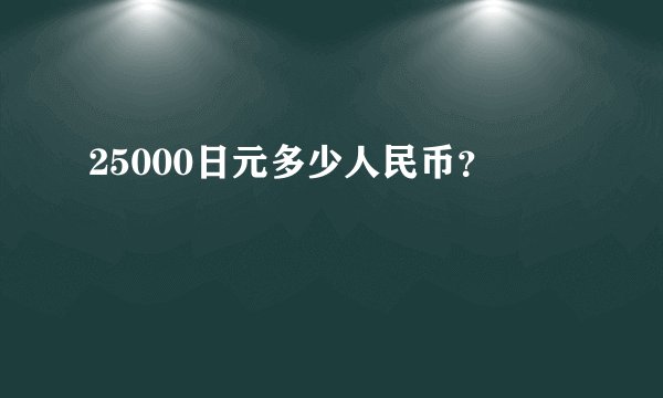 25000日元多少人民币？
