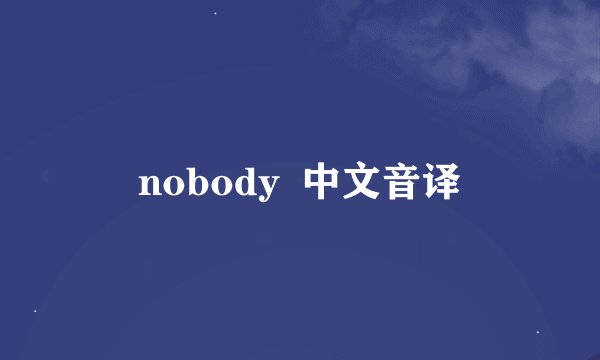 nobody  中文音译