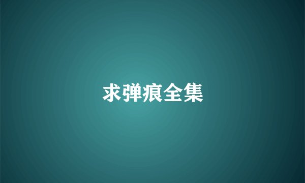 求弹痕全集