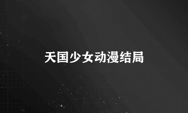 天国少女动漫结局